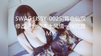 SWAG [JSBY-0025]算命仙双修改运台湾本土风情一探究竟 Mio