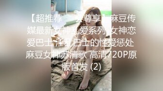 【超推荐❤️会尊享】麻豆传媒最新女神乱爱系列-女神恋爱巴士 淫乱巴士的性爱惩处 麻豆女神苏清歌 高清720P原版首发 (2)