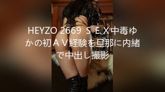 HEYZO 2669 ＳＥＸ中毒ゆかの初ＡＶ経験を旦那に内緒で中出し撮影